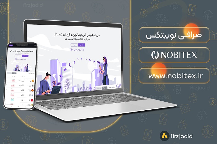 رتبه اول بهترین صرافی ارز دیجیتال ایرانی: صرافی نوبیتکس (NOBITEX)